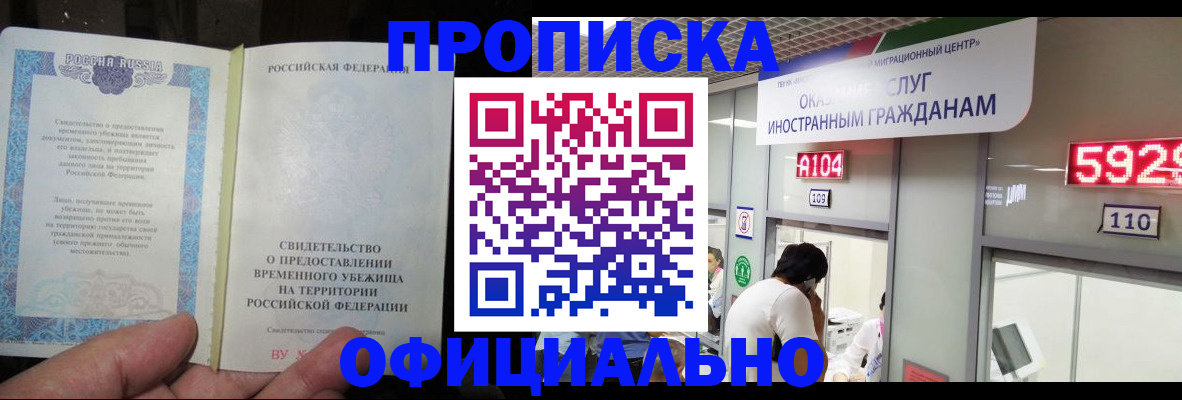 прописка законно в Хабаровске