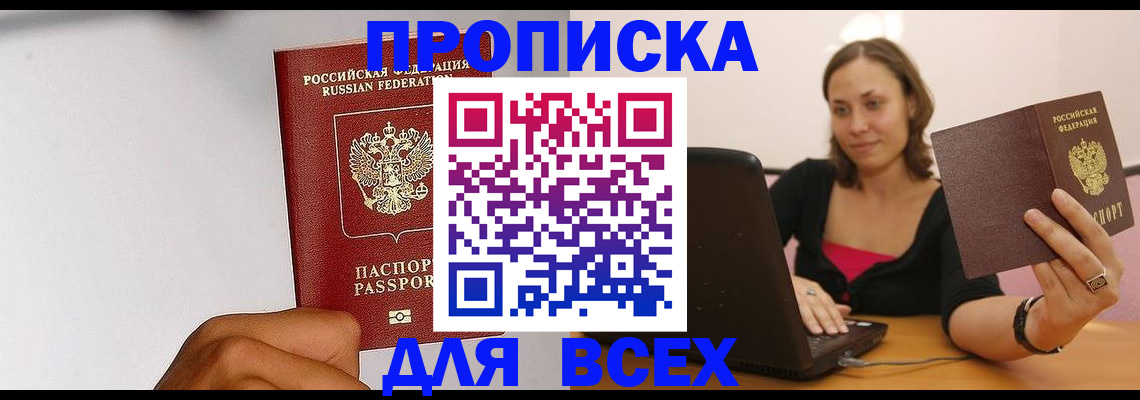 прописка законно в Хабаровске