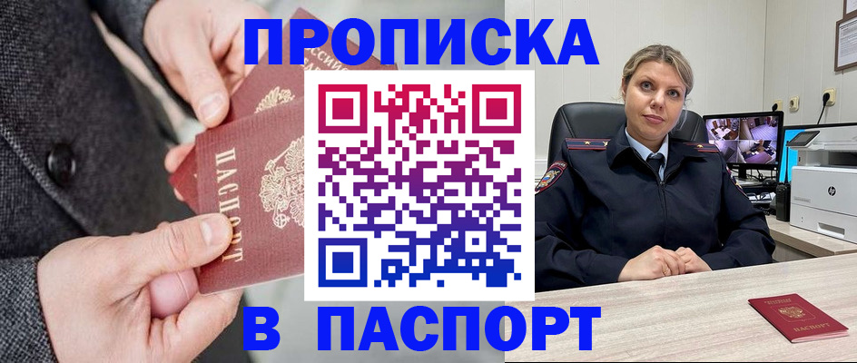 прописка для работы в Хабаровске